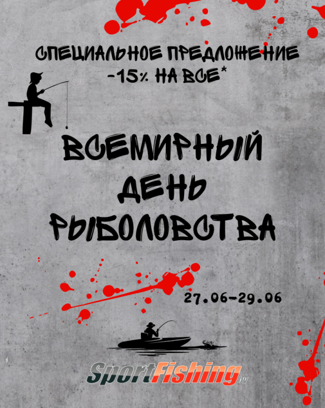 Всемирный День Рыболовства