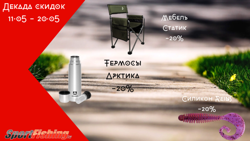 Декада скидок 11.05 - 20.05